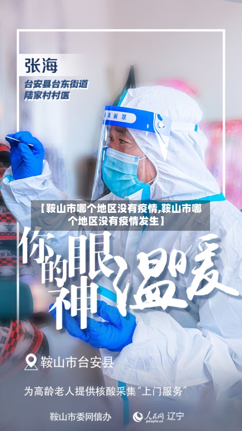 【鞍山市哪个地区没有疫情,鞍山市哪个地区没有疫情发生】-第2张图片