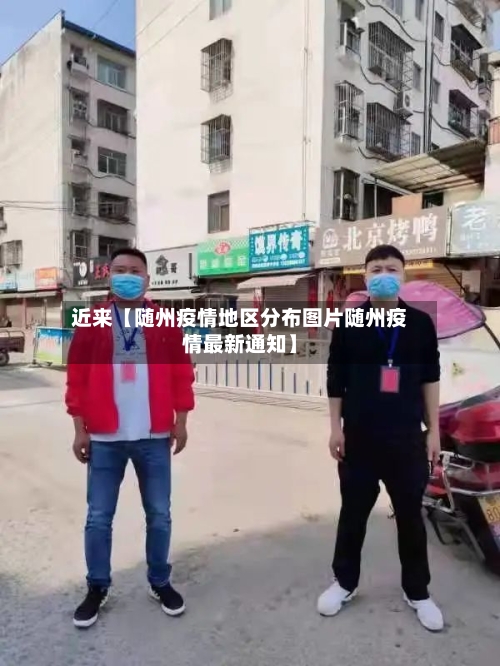 近来【随州疫情地区分布图片随州疫情最新通知】-第2张图片