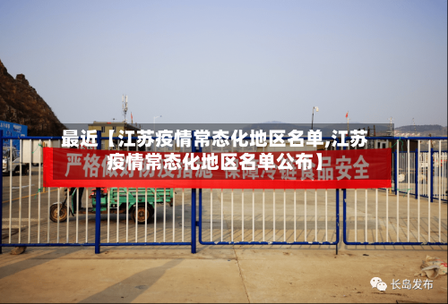 最近【江苏疫情常态化地区名单,江苏疫情常态化地区名单公布】