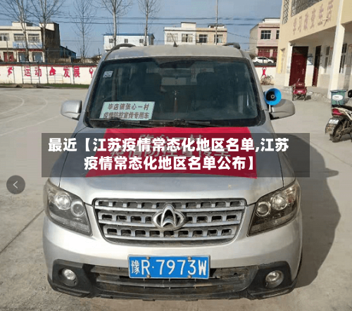 最近【江苏疫情常态化地区名单,江苏疫情常态化地区名单公布】-第2张图片