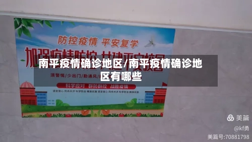 南平疫情确诊地区/南平疫情确诊地区有哪些