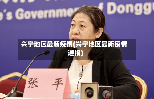 兴宁地区最新疫情(兴宁地区最新疫情通报)-第3张图片