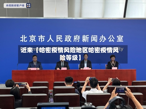 近来【哈密疫情风险地区哈密疫情风险等级】