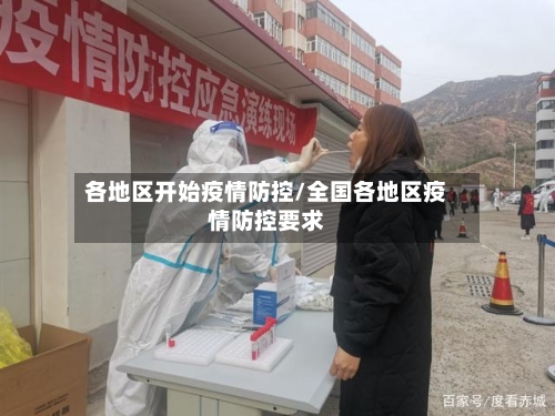 各地区开始疫情防控/全国各地区疫情防控要求