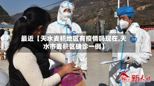 最近【天水麦积地区有疫情吗现在,天水市麦积区确诊一例】-第3张图片
