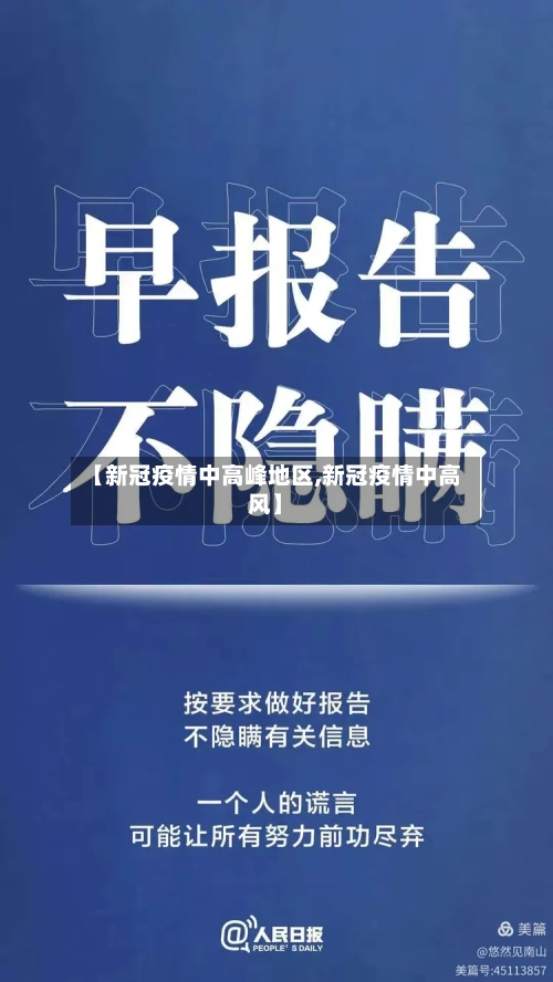 【新冠疫情中高峰地区,新冠疫情中高风】