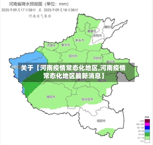 关于【河南疫情常态化地区,河南疫情常态化地区最新消息】