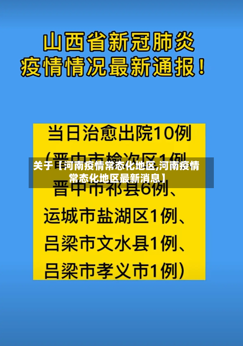 关于【河南疫情常态化地区,河南疫情常态化地区最新消息】-第2张图片