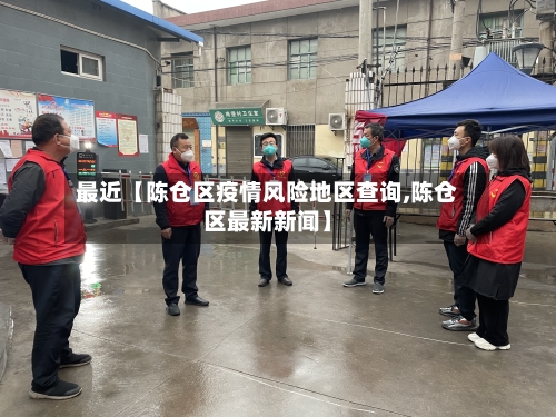 最近【陈仓区疫情风险地区查询,陈仓区最新新闻】-第2张图片