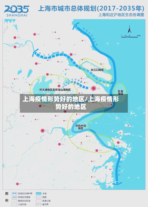 上海疫情形势好的地区/上海疫情形势好的地区