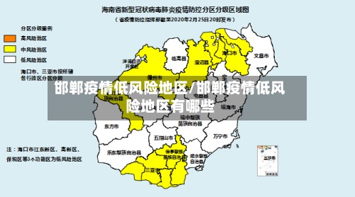 邯郸疫情低风险地区/邯郸疫情低风险地区有哪些-第3张图片