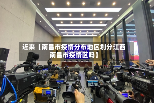 近来【南昌市疫情分布地区划分江西南昌市疫情区吗】-第3张图片