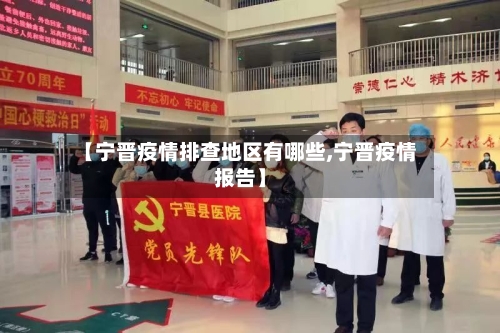 【宁晋疫情排查地区有哪些,宁晋疫情报告】