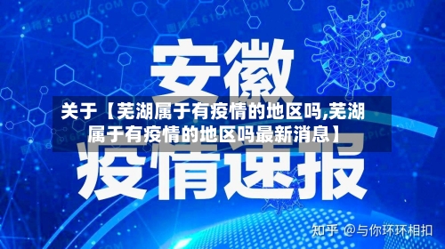 关于【芜湖属于有疫情的地区吗,芜湖属于有疫情的地区吗最新消息】-第3张图片