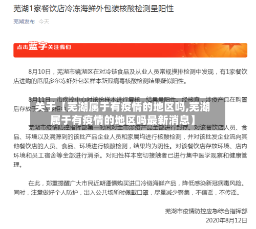 关于【芜湖属于有疫情的地区吗,芜湖属于有疫情的地区吗最新消息】-第2张图片