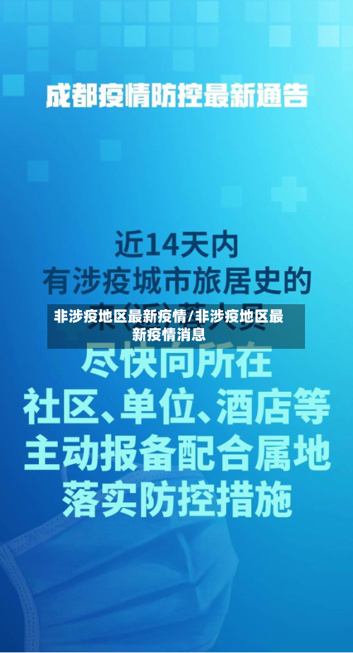 非涉疫地区最新疫情/非涉疫地区最新疫情消息