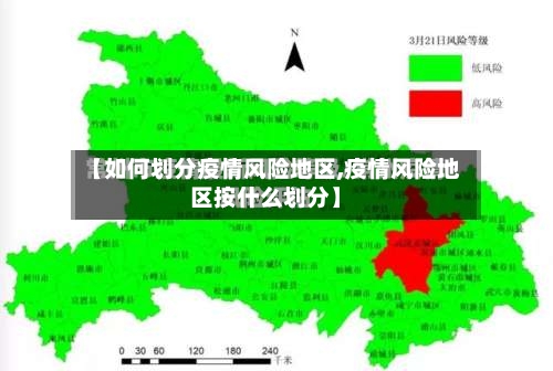 【如何划分疫情风险地区,疫情风险地区按什么划分】-第2张图片