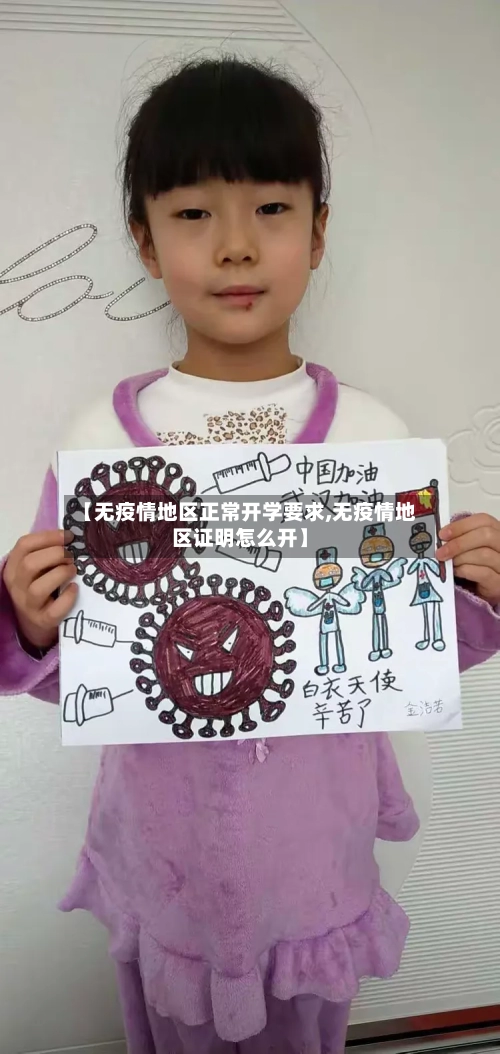 【无疫情地区正常开学要求,无疫情地区证明怎么开】