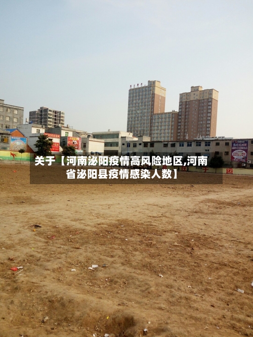 关于【河南泌阳疫情高风险地区,河南省泌阳县疫情感染人数】-第2张图片