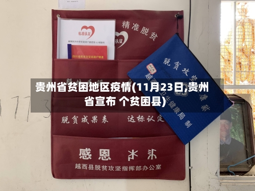 贵州省贫困地区疫情(11月23日,贵州省宣布 个贫困县)-第2张图片