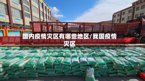 国内疫情灾区有哪些地区/我国疫情灾区-第3张图片