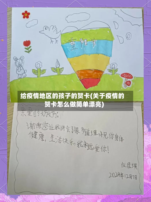 给疫情地区的孩子的贺卡(关于疫情的贺卡怎么做简单漂亮)