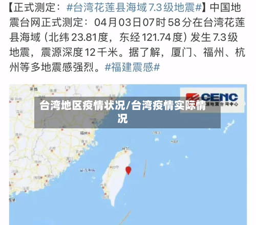 台湾地区疫情状况/台湾疫情实际情况