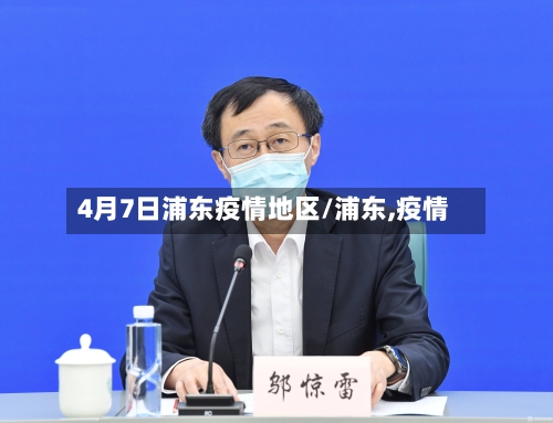4月7日浦东疫情地区/浦东,疫情