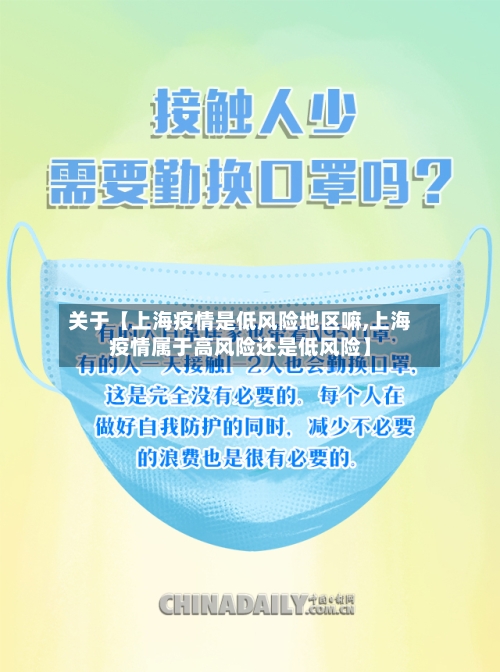 关于【上海疫情是低风险地区嘛,上海疫情属于高风险还是低风险】
