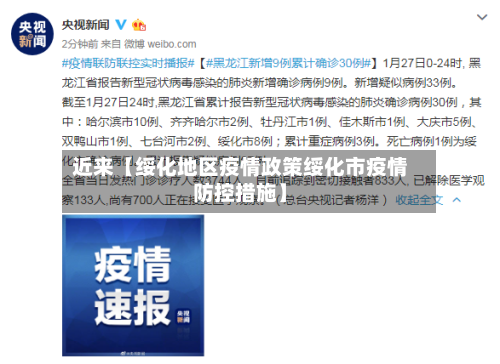 近来【绥化地区疫情政策绥化市疫情防控措施】-第3张图片