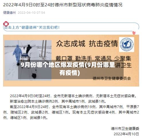 9月份哪个地区爆发疫情(9月份哪里有疫情)