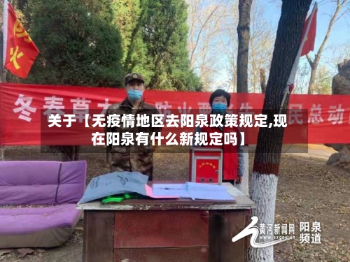 关于【无疫情地区去阳泉政策规定,现在阳泉有什么新规定吗】-第2张图片
