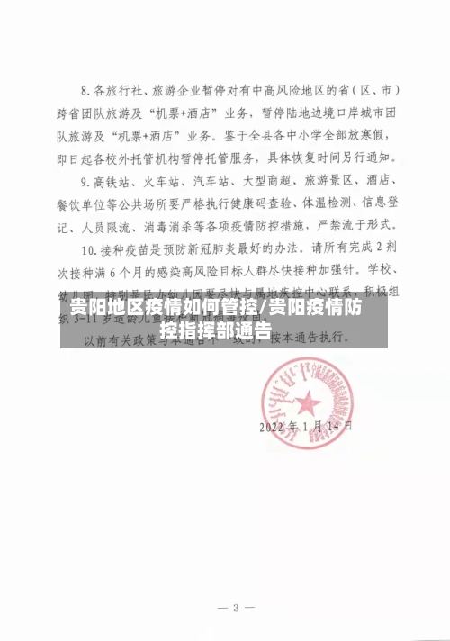 贵阳地区疫情如何管控/贵阳疫情防控指挥部通告-第3张图片