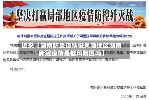近来【湖南肺炎疫情低风险地区湖南新冠疫情是低风险区吗】