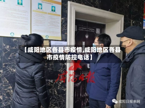 【咸阳地区各县市疫情,咸阳地区各县市疫情防控电话】-第2张图片