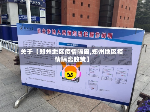 关于【郑州地区疫情隔离,郑州地区疫情隔离政策】