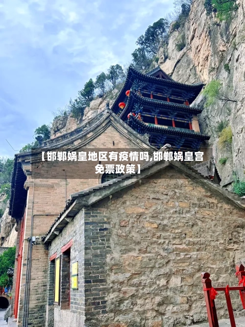 【邯郸娲皇地区有疫情吗,邯郸娲皇宫免票政策】-第3张图片