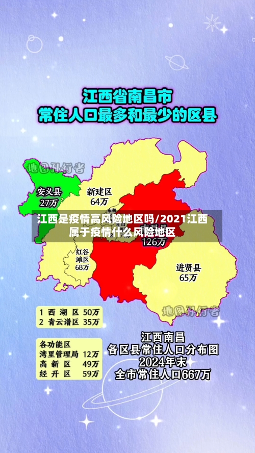 江西是疫情高风险地区吗/2021江西属于疫情什么风险地区-第2张图片