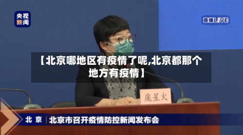 【北京哪地区有疫情了呢,北京都那个地方有疫情】-第2张图片