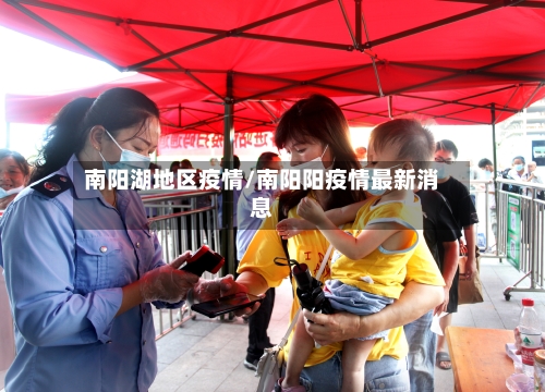 南阳湖地区疫情/南阳阳疫情最新消息