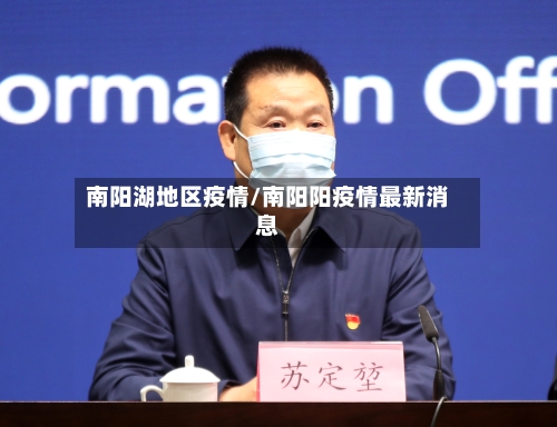 南阳湖地区疫情/南阳阳疫情最新消息-第2张图片