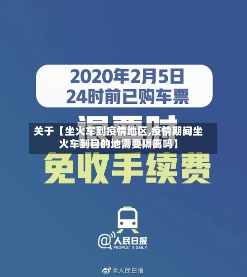 关于【坐火车到疫情地区,疫情期间坐火车到目的地需要隔离吗】