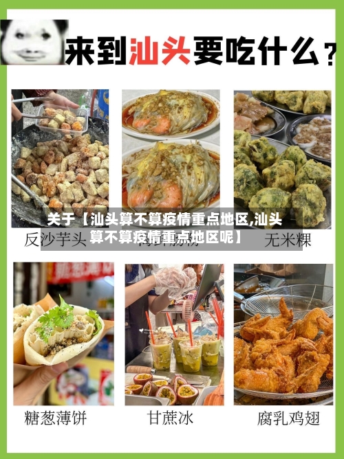 关于【汕头算不算疫情重点地区,汕头算不算疫情重点地区呢】-第3张图片