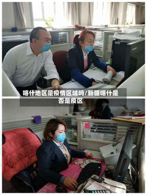 喀什地区是疫情区域吗/新疆喀什是否是疫区