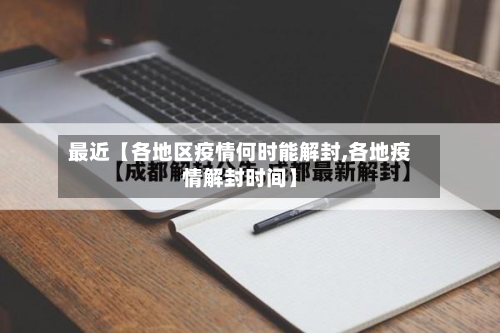 最近【各地区疫情何时能解封,各地疫情解封时间】-第3张图片