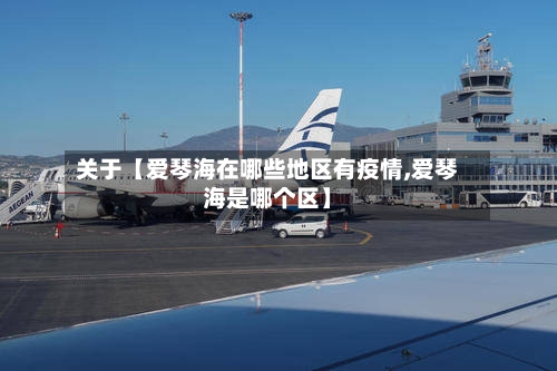 关于【爱琴海在哪些地区有疫情,爱琴海是哪个区】
