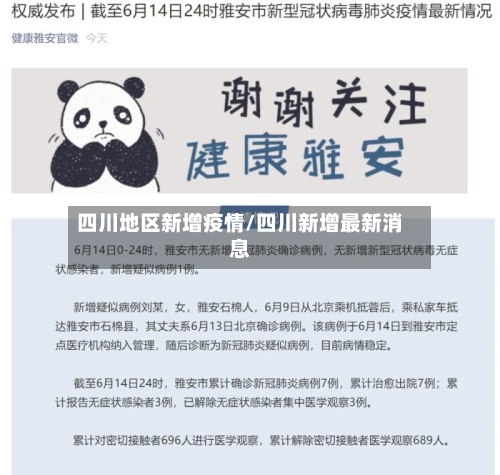 四川地区新增疫情/四川新增最新消息