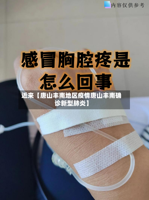 近来【唐山丰南地区疫情唐山丰南确诊新型肺炎】