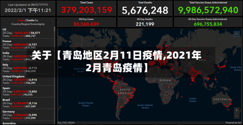 关于【青岛地区2月11日疫情,2021年2月青岛疫情】-第2张图片