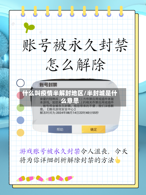 什么叫疫情半解封地区/半封城是什么意思-第2张图片